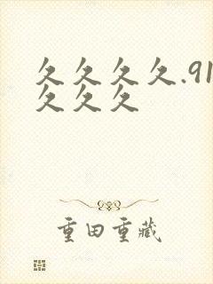 久久久久.91久久久