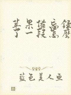 苹果备忘录误删了一段怎么恢复