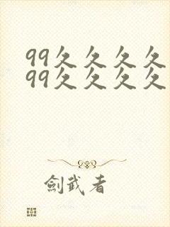 99久久久久久99久久久久久