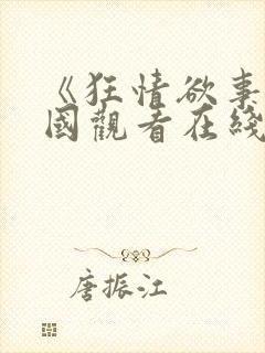 《狂情欲事》韩国观看在线