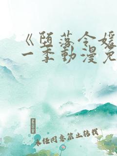 《堕落令媛》第一季动漫免费观看樱花