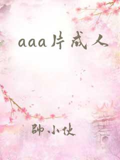 aaa片成人