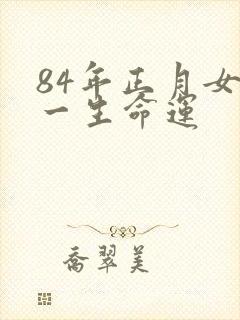 84年正月女鼠一生命运