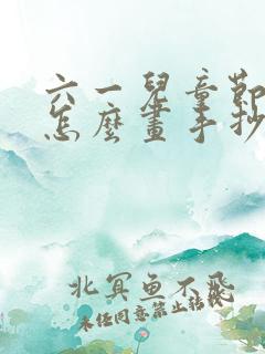 六一儿童节的画怎么画手抄报