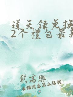 道天录兑换码12个礼包最新