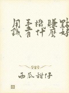 用手机赚点零花钱有什么好方法?