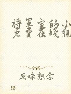 将军家的小娘子免费在线观看