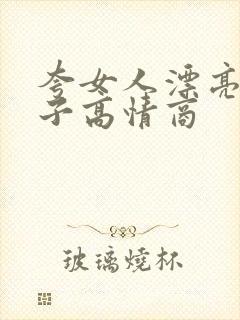 夸女人漂亮的句子高情商