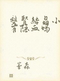 双肾结晶小便会有隐血吗