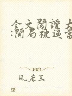 全文阅读 大唐:开局被逼当太子