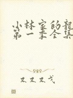 小林家的龙女仆第一季全集免费