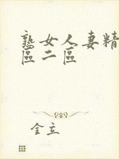 熟女人妻精品一区二区