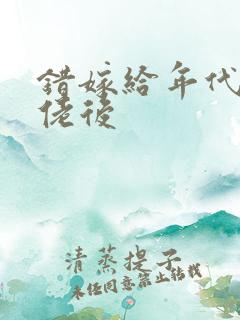 错嫁给年代文大佬后