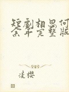 短剧相思何须煮余年完整版在线观看