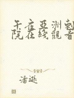 午夜亚洲刺激影院在线观看