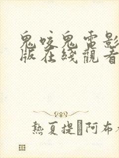 鬼咬鬼电影国语版在线观看