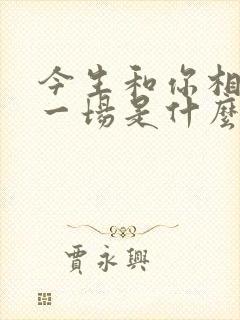 今生和你相爱了一场是什么歌