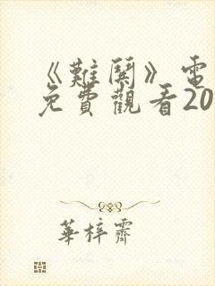 《难哄》电视剧免费观看2025