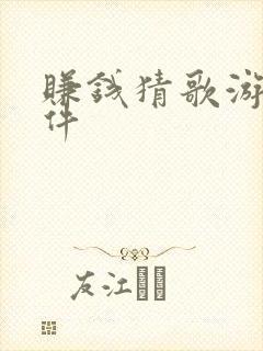 赚钱猜歌游戏软件