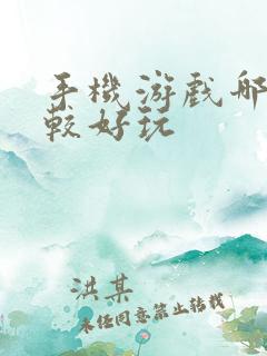 手机游戏哪些比较好玩