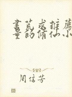 书荒求推荐高质量的修仙小说