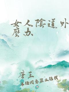 女人阴道外痒怎么办