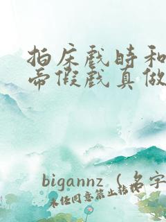 拍床戏时和韩影帝假戏真做了小说