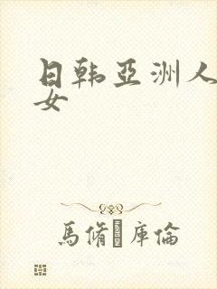 日韩亚洲人妻熟女