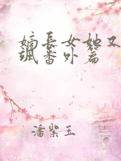 嫡长女她又美又飒番外篇