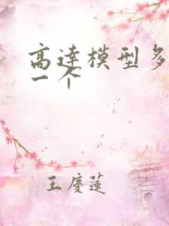 高达模型多少钱一个