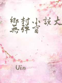 乡村小说大凶器无弹窗