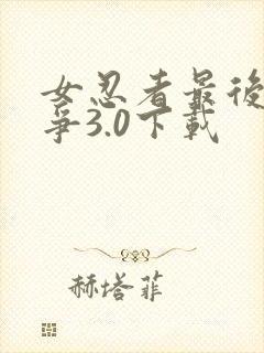 女忍者最后的战争3.0下载