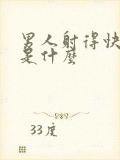 男人射得快原因是什么