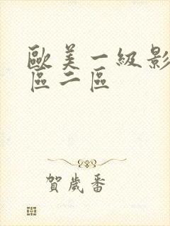 欧美一级影片一区二区
