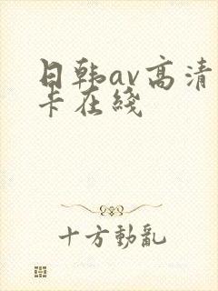 日韩av高清不卡在线