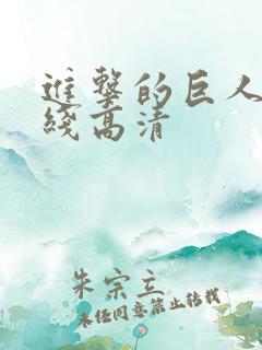 进击的巨人 在线高清