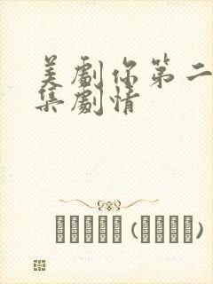 美剧你第二季分集剧情