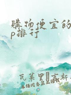 购物便宜的app排行