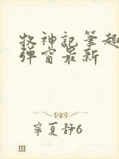 牧神记笔趣阁无弹窗最新