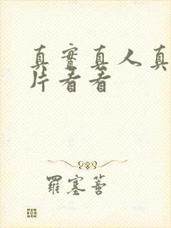 真实真人真事毛片看看