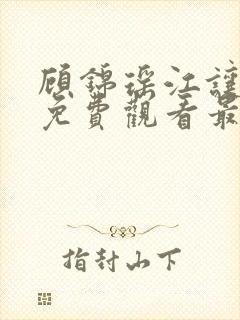 顾锦瑶江让短剧免费观看最新章节