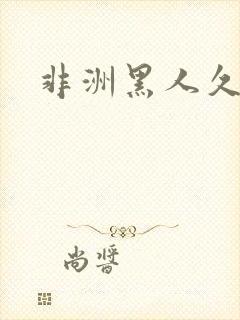 非洲黑人久久久