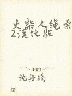 火柴人绳索英雄2汉化版