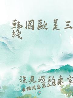 韩国欧美三级在线