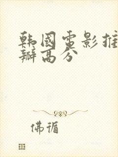 韩国电影推荐豆瓣高分