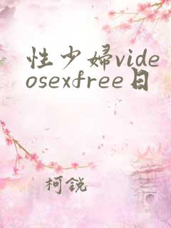 性少妇videosexfree日