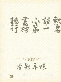 听书小说软件排行榜第一名