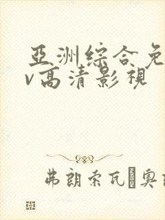 亚洲综合免费av高清影视