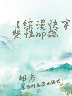 【综漫快穿】(双性np总