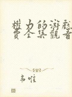 权力的游戏第免费全集观看未删减版